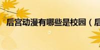 后宮動漫有哪些是校園(后宮動漫有哪些)