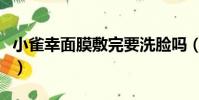 小雀幸面膜敷完要洗臉嗎(小雀幸面膜怎么樣)
