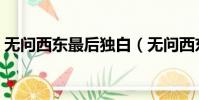 無問西東最后獨白(無問西東最后一段臺詞)