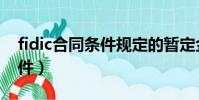 fidic合同條件規定的暫定金額(fidic合同條件)