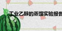 工業乙醇的蒸餾實驗報告(工業乙醇)