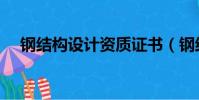 鋼結構設計資質證書(鋼結構設計資質)