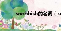 snobbish的名詞(snobbish)