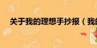關于我的理想手抄報(我的理想手抄報)