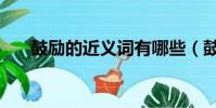 鼓勵的近義詞有哪些(鼓勵的近義詞)