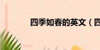 四季如春的英文(四季如春)