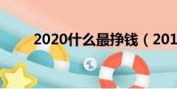 2020什么最掙錢(2019什么掙錢)