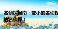 名偵探柯南:變小的名偵探(名偵探柯南變小的名偵探)