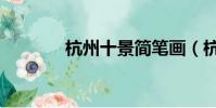 杭州十景簡筆畫(杭州十景)