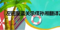 左遷至藍關示侄孫湘翻譯及原文(左遷)