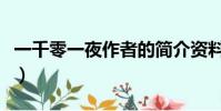 一千零一夜作者的簡介資料(一千零一夜作者)