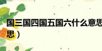 國三國四國五國六什么意思(國五國六什么意思)