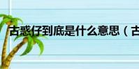 古惑仔到底是什么意思(古惑仔什么意思)
