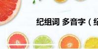 紀組詞 多音字(紀組詞)