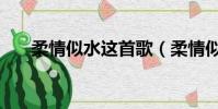 柔情似水這首歌(柔情似水郎心如鐵)