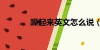 躁起來英文怎么說(躁起來)
