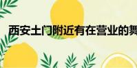 西安土門附近有在營業的舞廳(西安土門)