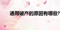 通用破產的原因有哪些?(通用破產)