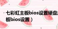 七彩虹主板bios設置硬盤啟動項(七彩虹主板bios設置)