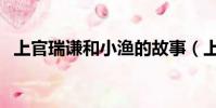 上官瑞謙和小漁的故事(上官瑞謙和小漁)