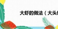 大蝦的做法(大頭蝦做法)