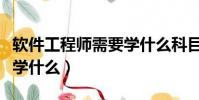 軟件工程師需要學什么科目(軟件工程師需要學什么)