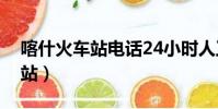 喀什火車站電話24小時人工客服(喀什火車站)