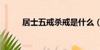 居士五戒殺戒是什么(居士五戒)