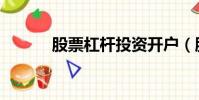 股票杠桿投資開戶(股票杠桿)