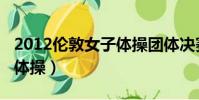 2012倫敦女子體操團體決賽(2012倫敦女子體操)