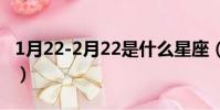 1月22-2月22是什么星座(2月22是什么星座)