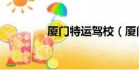 廈門特運駕校(廈門特運)