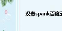 漢責spank百度云資源