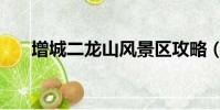 增城二龍山風景區攻略(增城二龍山)