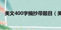 美文400字摘抄帶題目(美文400字摘抄)