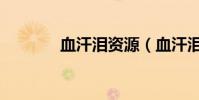 血汗淚資源(血汗淚百度云)