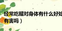 經常吃醋對身體有什么好處(經常吃醋對身體有害嗎)