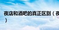 夜店和酒吧的真正區別(夜店和酒吧有區別嗎)
