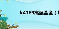 k4169高溫合金(k4169)
