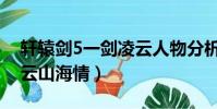 軒轅劍5一劍凌云人物分析(軒轅劍5一劍凌云山海情)