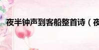 夜半鐘聲到客船整首詩(夜半鐘聲到客船)