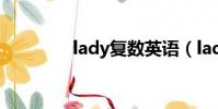 lady復數英語(lady復數)