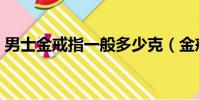 男士金戒指一般多少克(金戒指一般多少克)