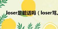 loser是臟話嗎(loser罵人是什么意思)