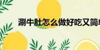涮牛肚怎么做好吃又簡單(涮牛肚)