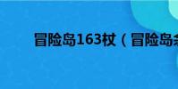 冒險島163杖(冒險島佘太君龍杖)