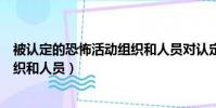 被認定的恐怖活動組織和人員對認定(被認定的恐怖活動組織和人員)