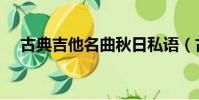 古典吉他名曲秋日私語(古典吉他名曲)