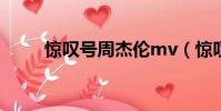 驚嘆號周杰倫mv(驚嘆號周杰倫)