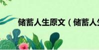 儲蓄人生原文(儲蓄人生閱讀答案)